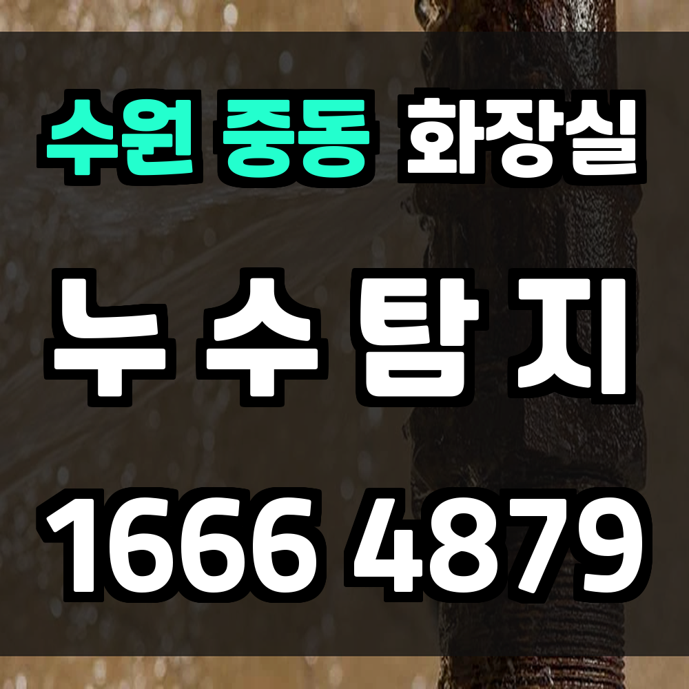 수원 중동 화장실 누수