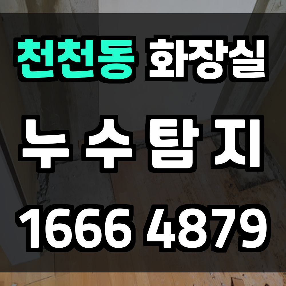 천천동 화장실 누수탐지 작은 신호도 놓치지 마세요