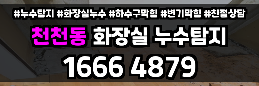 천천동 화장실 누수