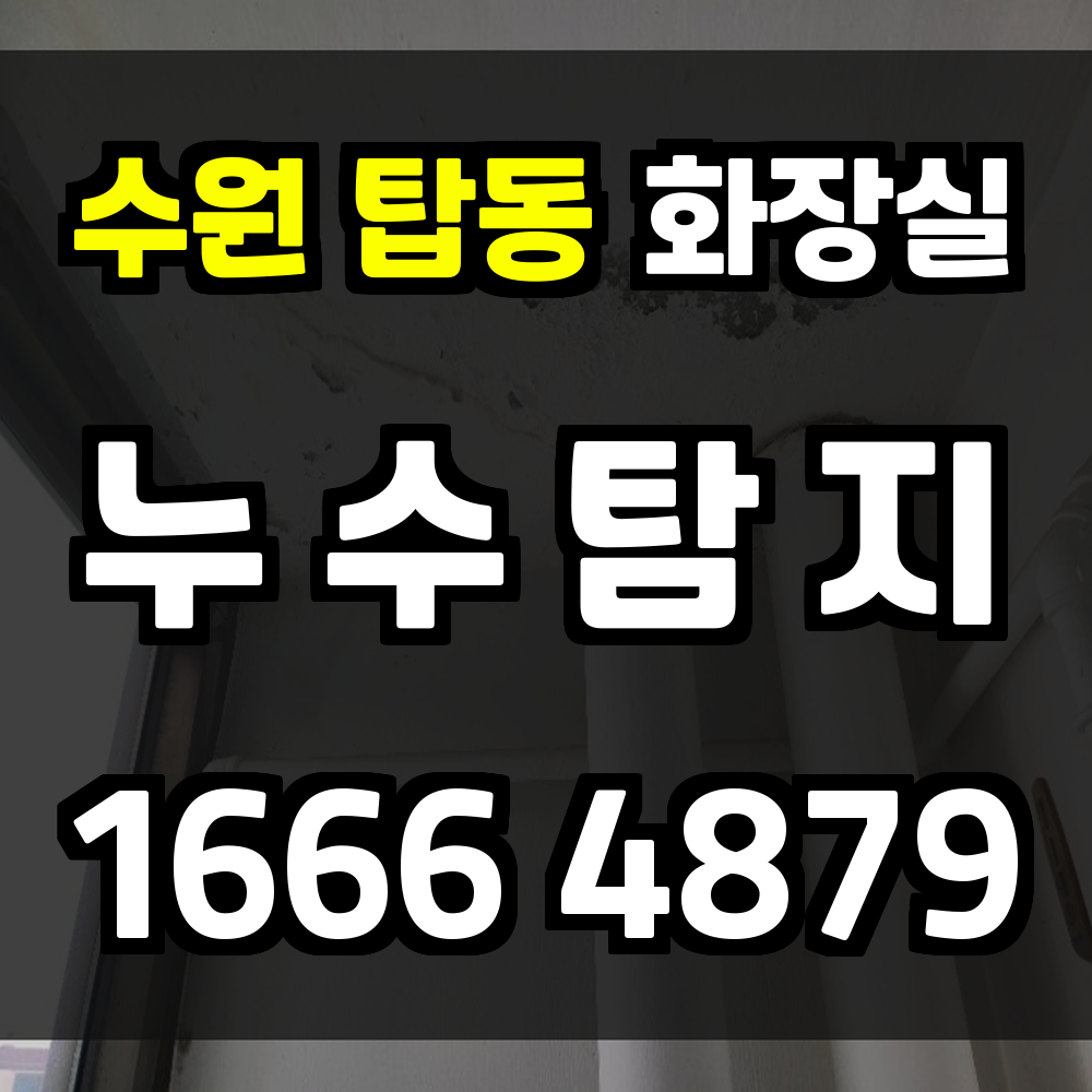 수원 탑동 화장실 누수탐지 빠르고 정확한 진단으로 해결