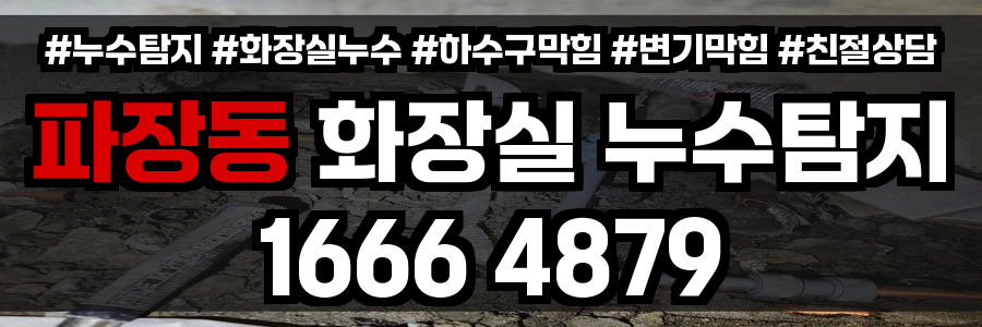 파장동 화장실 누수