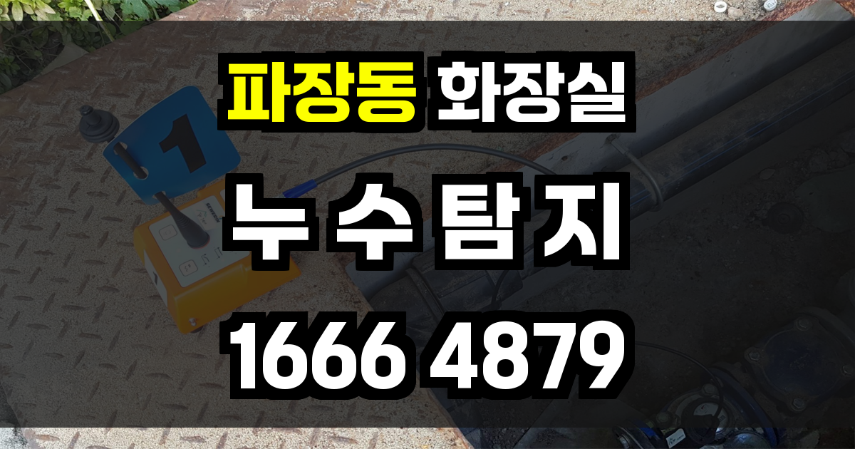파장동 화장실 누수