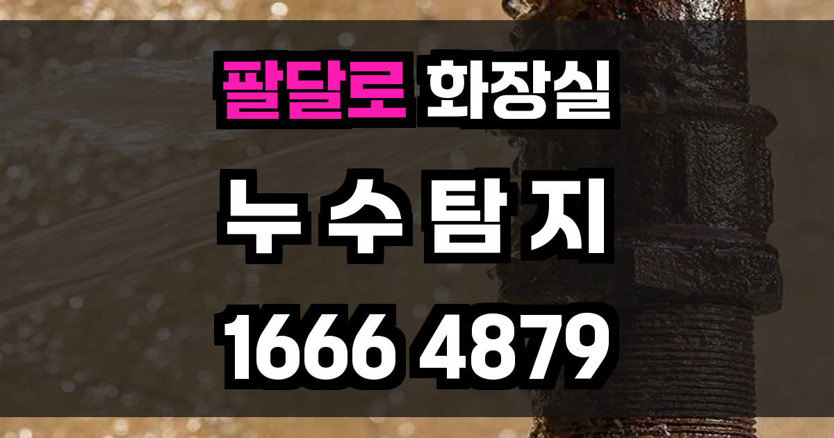팔달로 화장실 누수