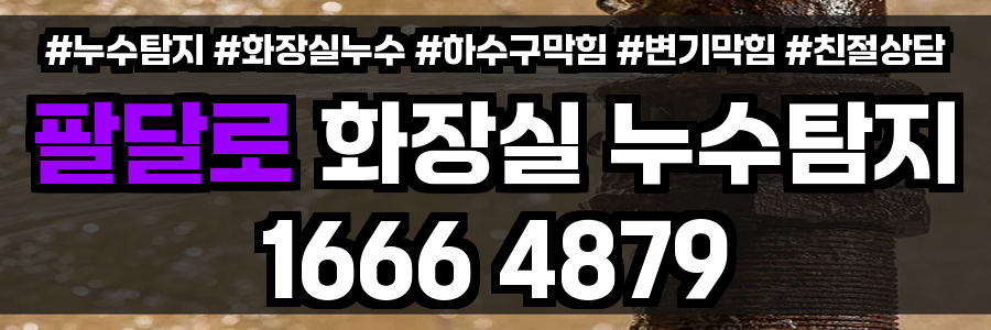 팔달로 화장실 누수