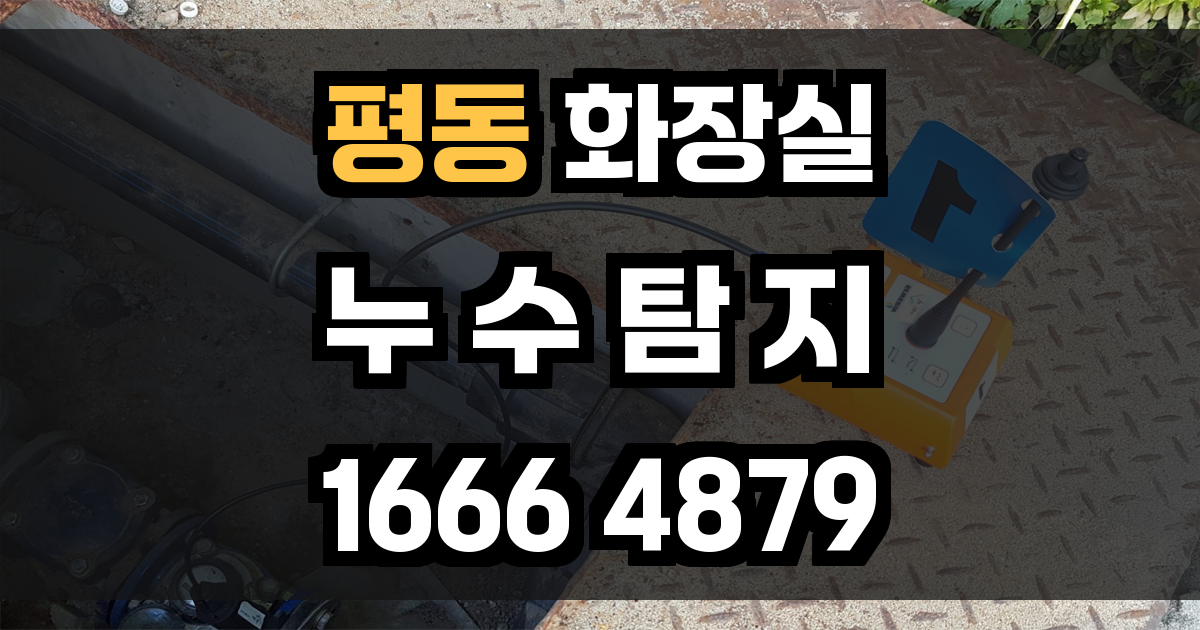 평동 화장실 누수