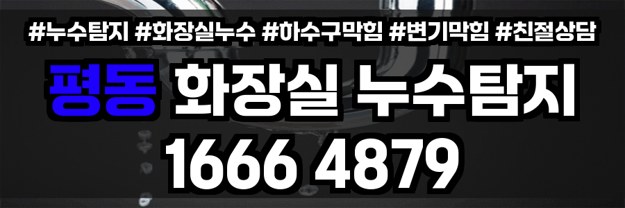 평동 화장실 누수