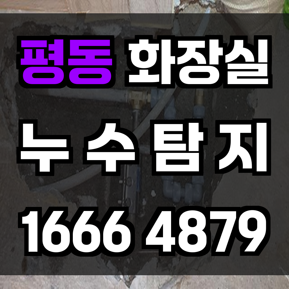 평동 화장실 누수탐지 작은 문제도 놓치지 않는 정밀 점검