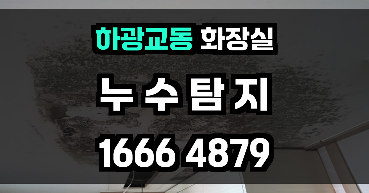 하광교동 화장실 누수