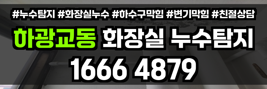 하광교동 화장실 누수