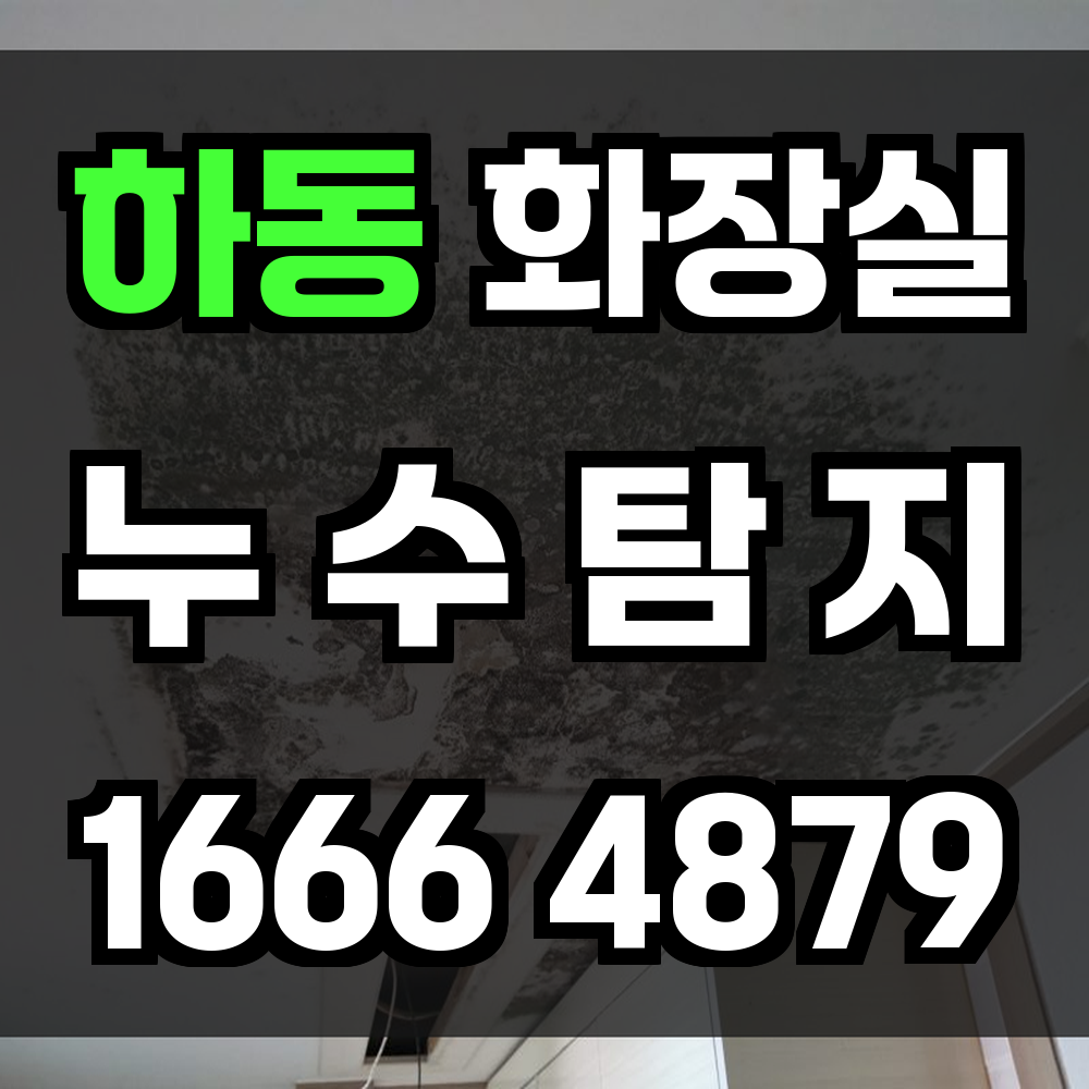 하동 화장실 누수탐지 작은 문제까지 놓치지 않는 전문가 점검
