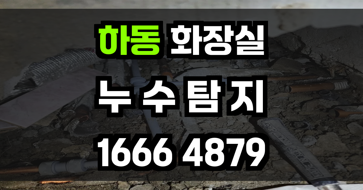 하동 화장실 누수
