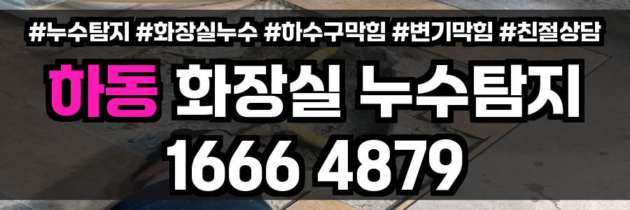 하동 화장실 누수