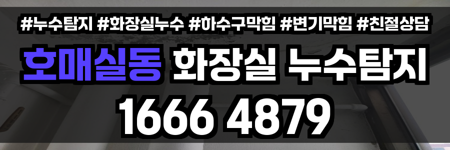 호매실동 화장실 누수