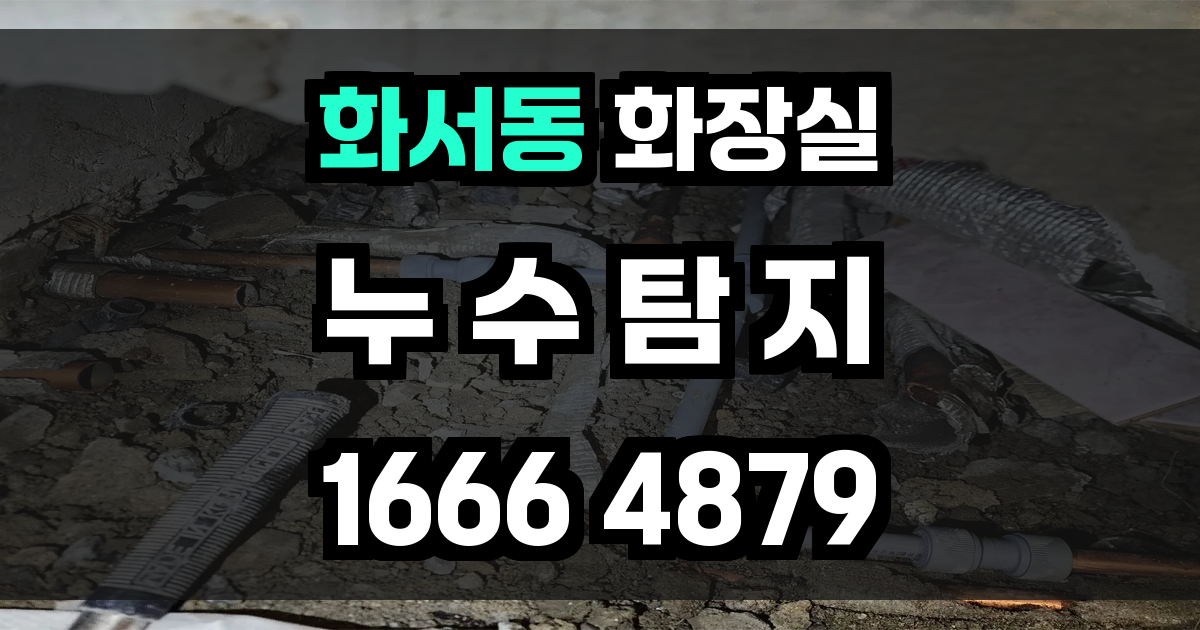 화서동 화장실 누수