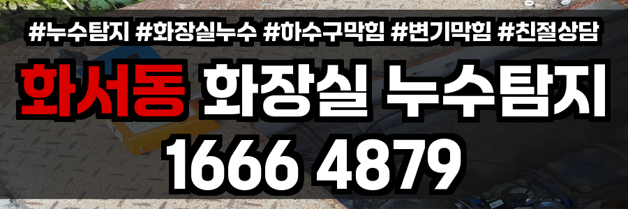 화서동 화장실 누수