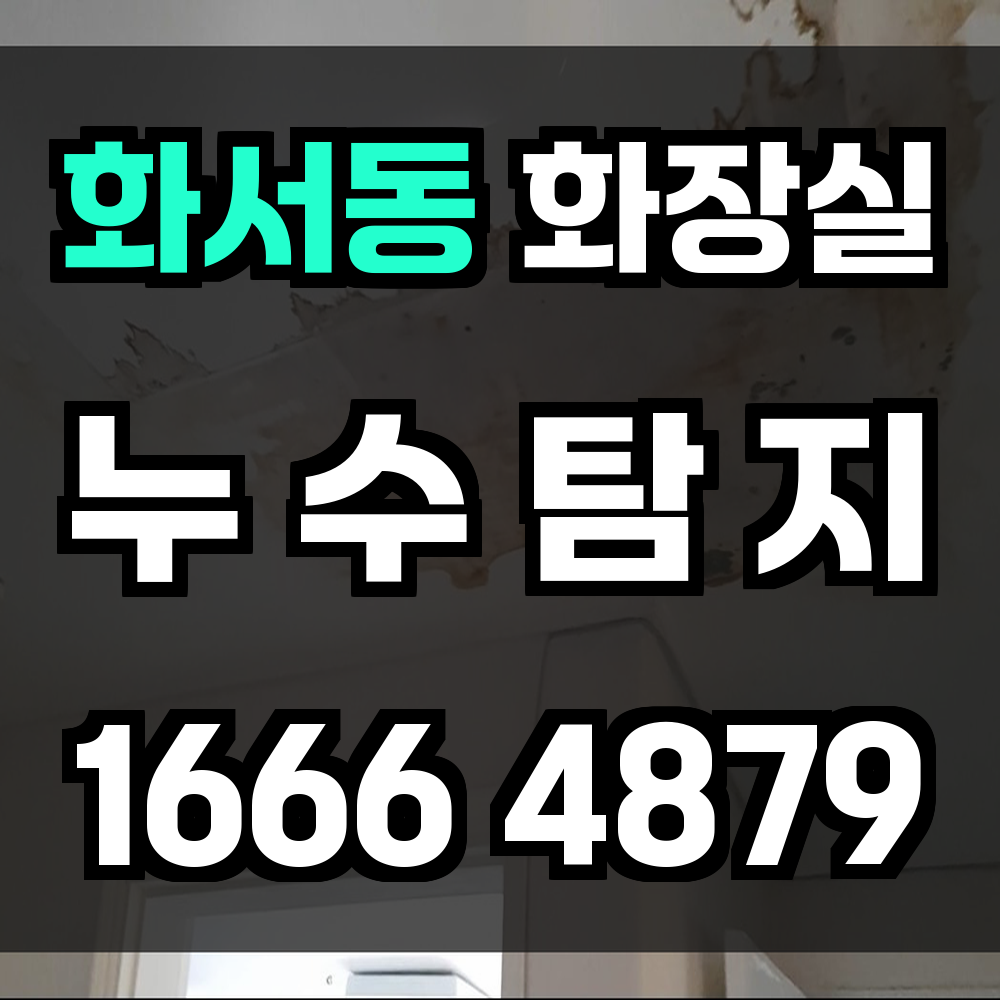 화서동 화장실 누수탐지 작은 틈도 놓치지 않는 정밀 점검