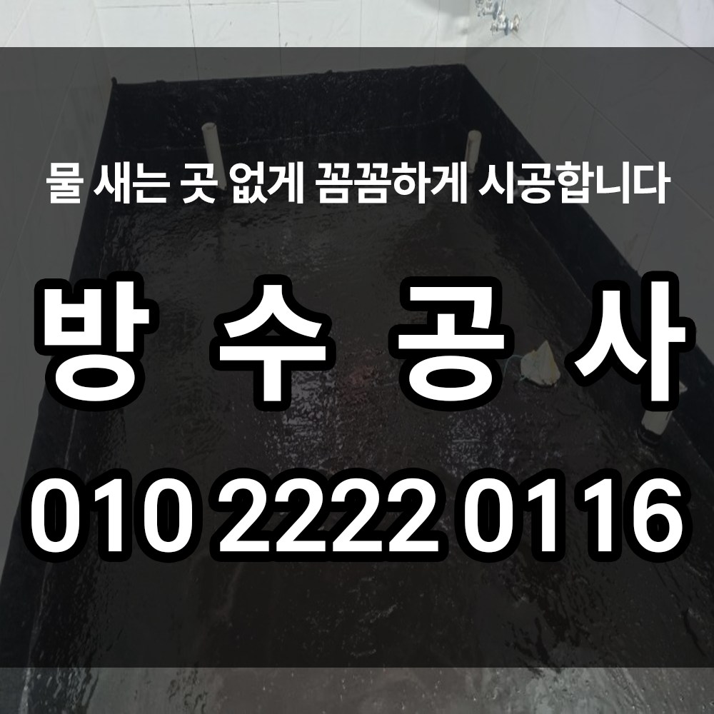 방수공사