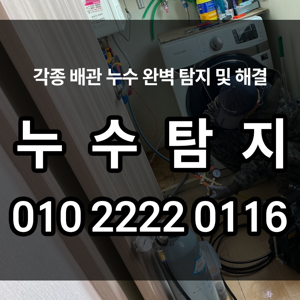 누수탐지