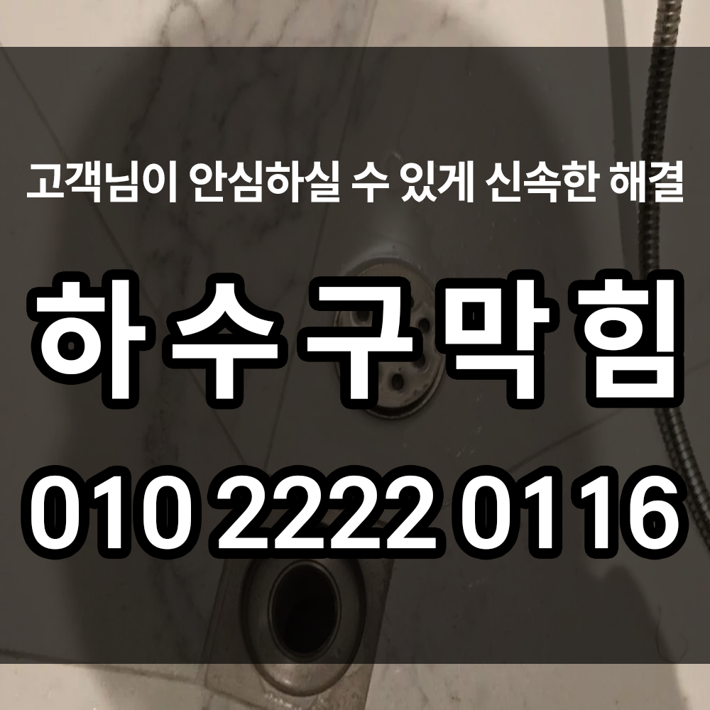 하수구막힘