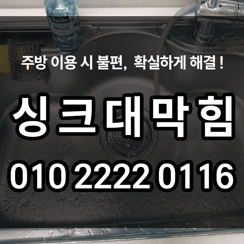 싱크대막힘