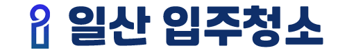 일산 입주청소 로고