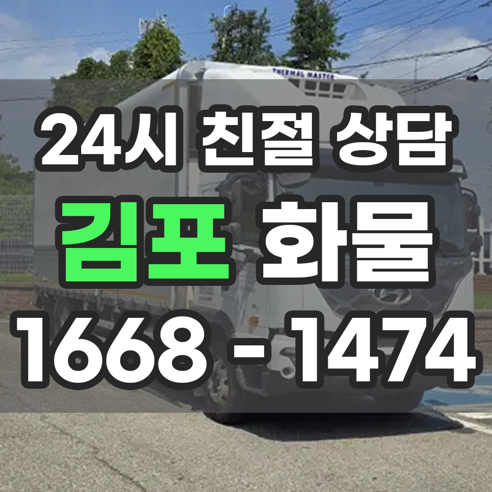 김포 화물 용달 운송 서비스 고고화물과 함께 중요한 화물을 믿고 맡겨보세요