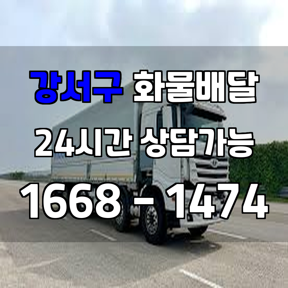 강서구 화물 용달 전국 어디든 안전하고 신속하게 운송하는 업체 정보