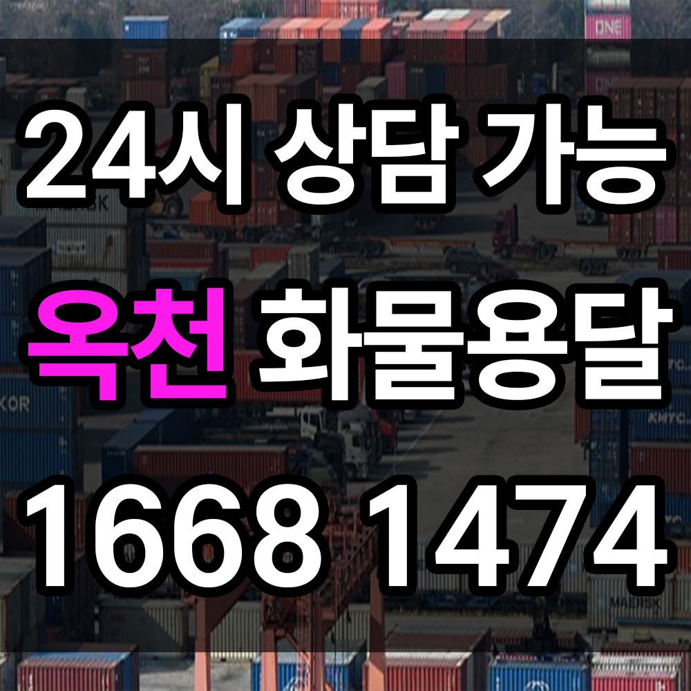 옥천 화물용달 확실하게 운송하는 업체 안전한 업체 정보 카고 윙바디 탑차 다양한 차량