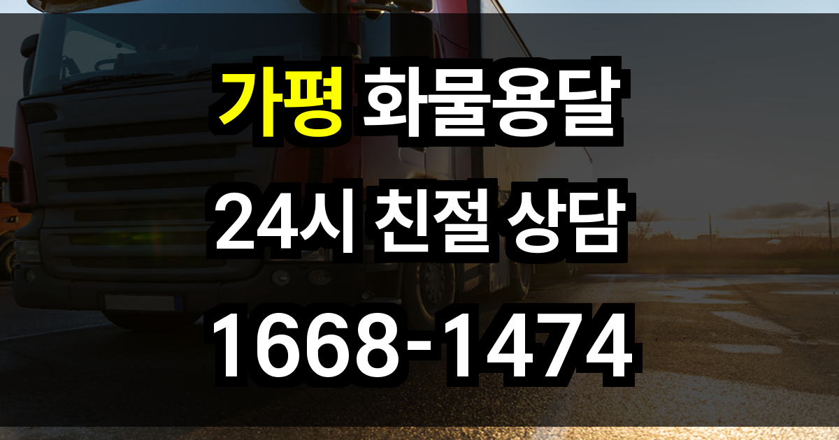 가평 화물 용달