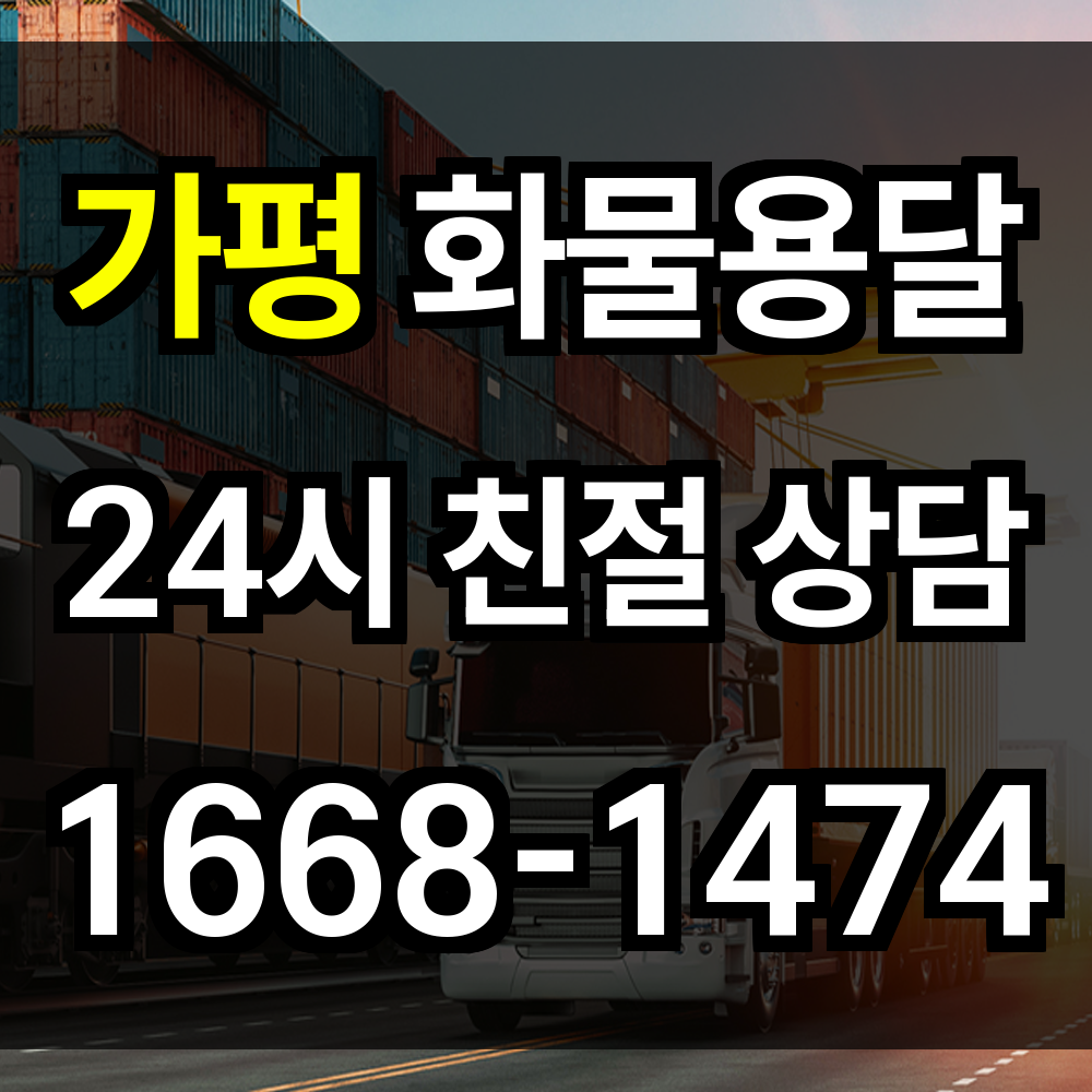 가평 화물 용달