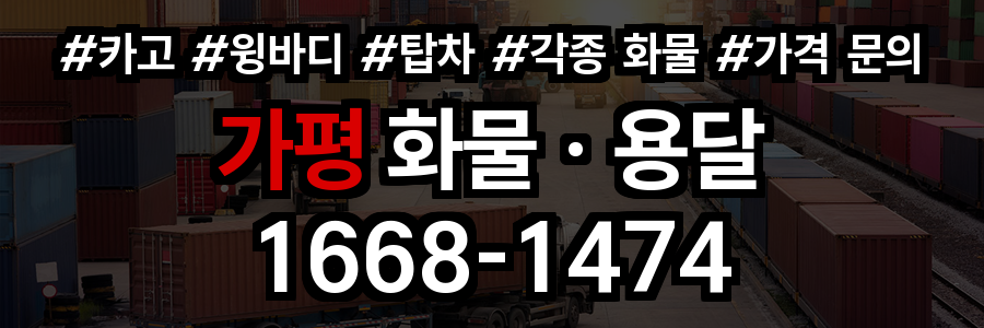 가평 화물 용달