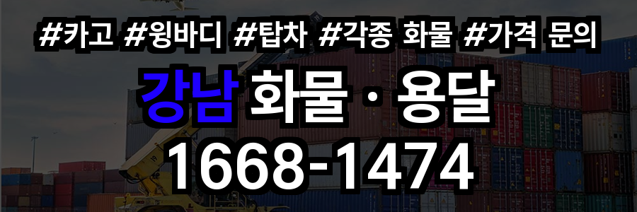 강남 화물 용달