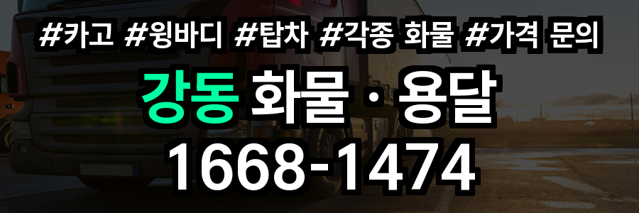 강동 화물 용달