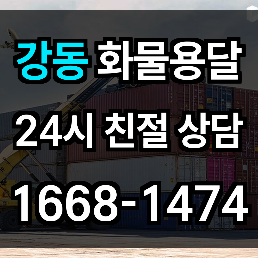 강동 화물 용달