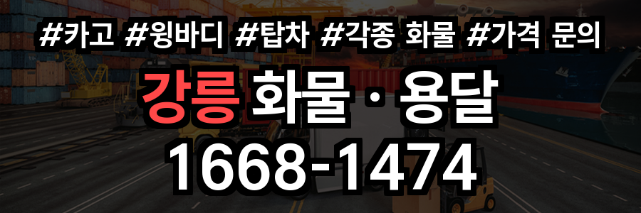강릉 화물 용달