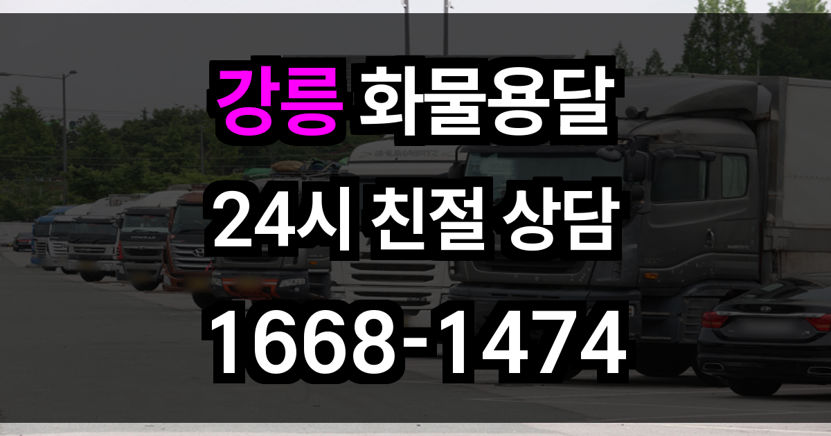 강릉 화물 용달