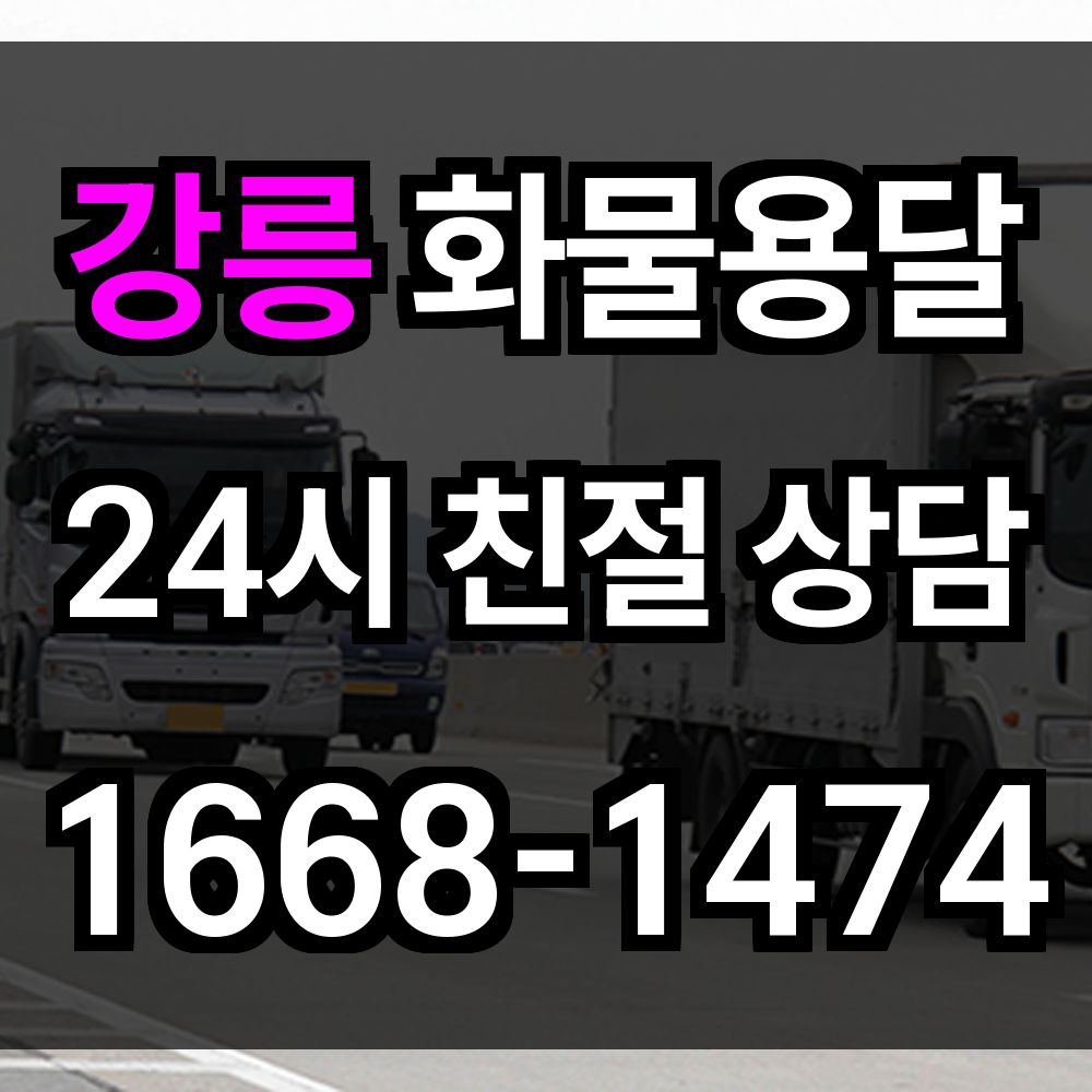 강릉 화물 용달
