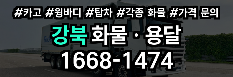 강북 화물 용달