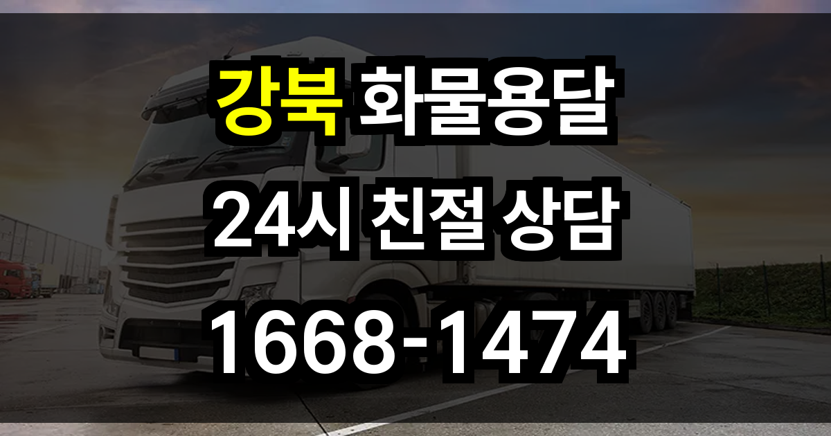 강북 화물 용달