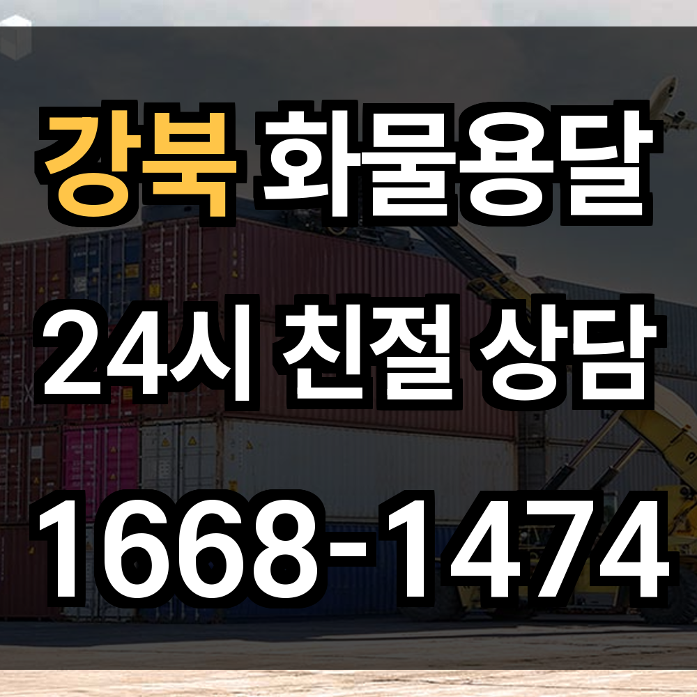 강북 화물 용달