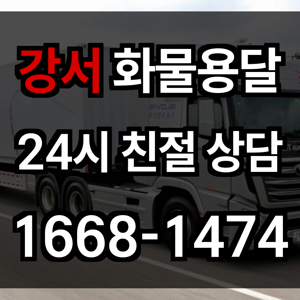 강서 화물 용달
