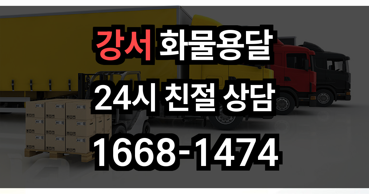 강서 화물 용달
