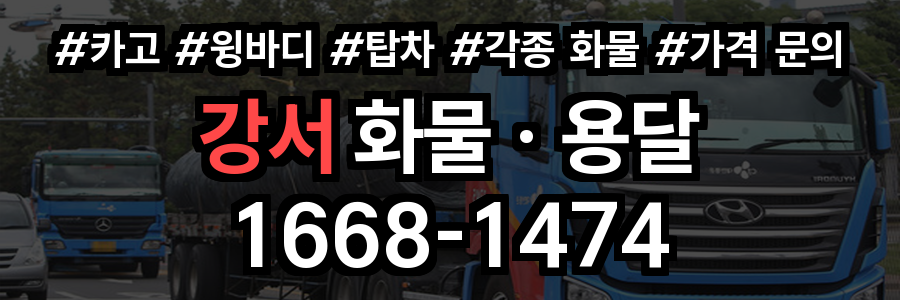 강서 화물 용달