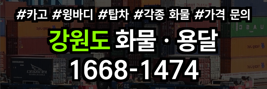 강원도 화물 용달