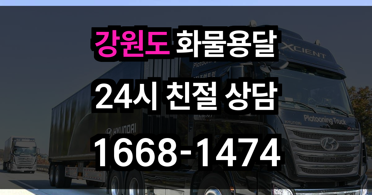 강원도 화물 용달