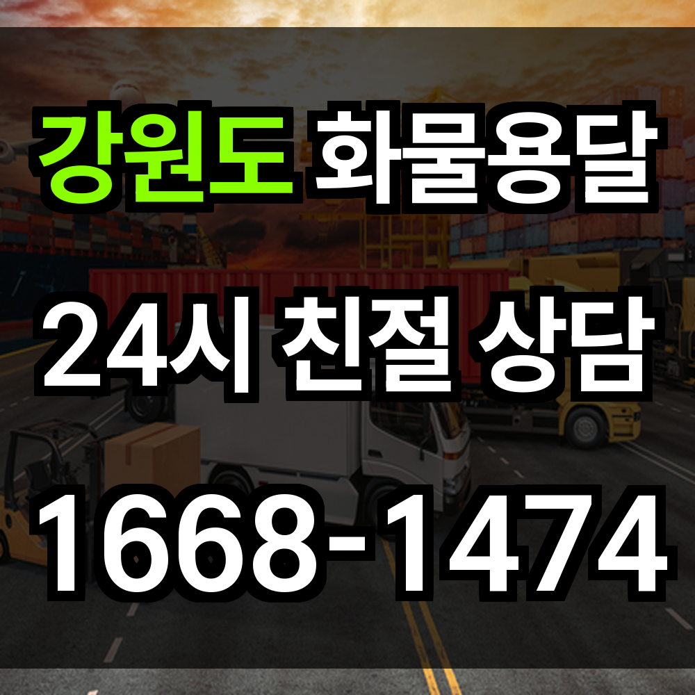 강원도 화물 용달