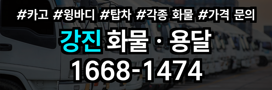 강진 화물 용달