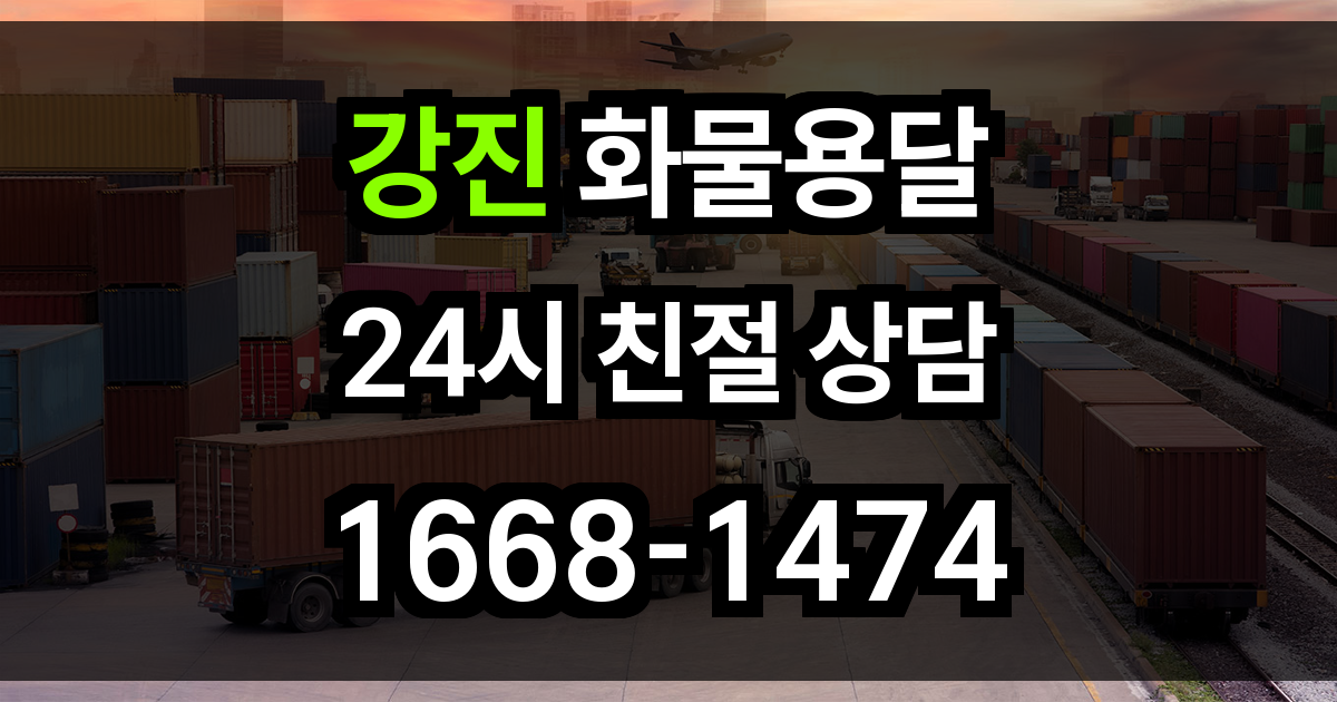 강진 화물 용달
