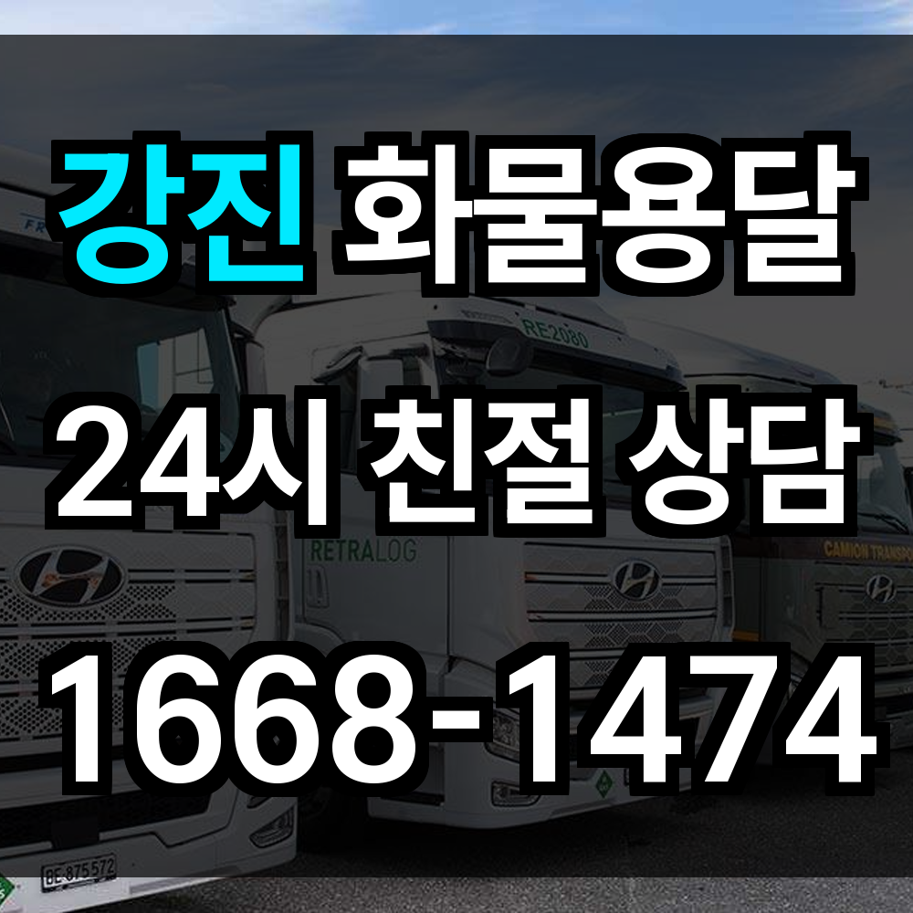강진 화물 용달