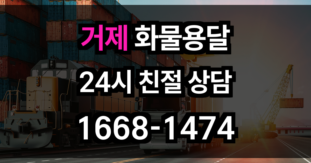 거제 화물 용달